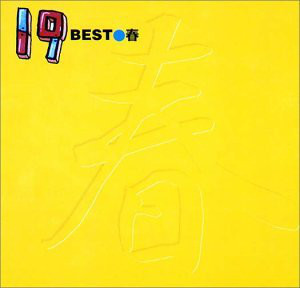 19 BEST●春 (YELLOW)