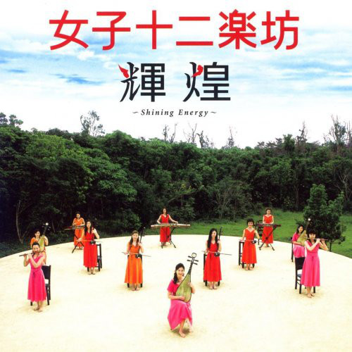 輝煌 ～ SHINING ENERGY ～