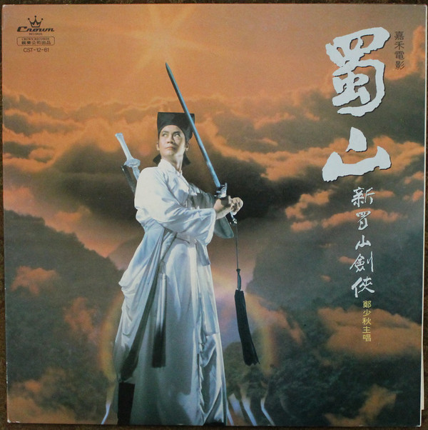 新蜀山劍俠