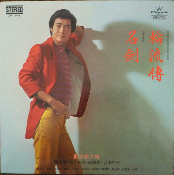 輪流轉