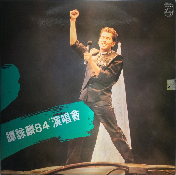 譚詠麟84演唱會