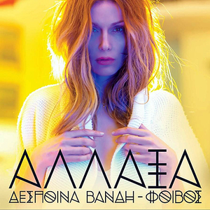 ΆΛΛΑΞΑ