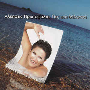 ΠΕΣ ΜΟΥ ΘΑΛΑΣΣΑ