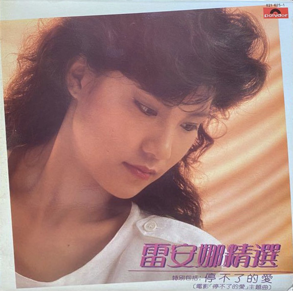 雷安娜精選