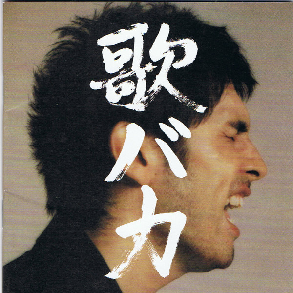 KEN HIRAI 10TH ANNIVERSARY COMPLETE SINGLE COLLECTION '95-'05 歌バカ