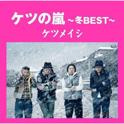ケツの嵐 ～冬BEST～