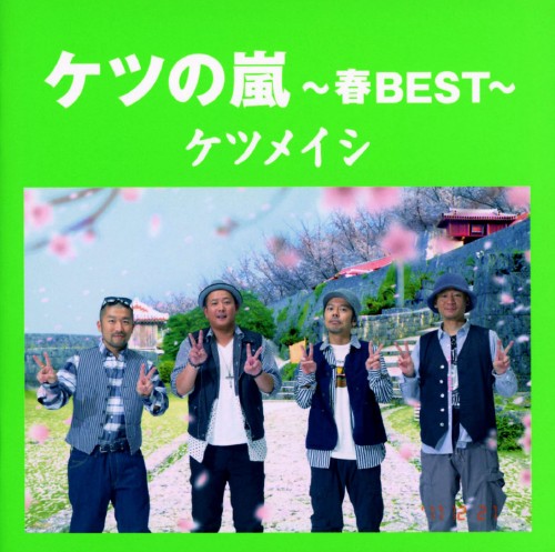 ケツの嵐 ～春BEST～