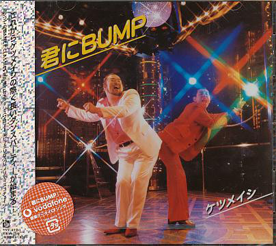 君にBUMP