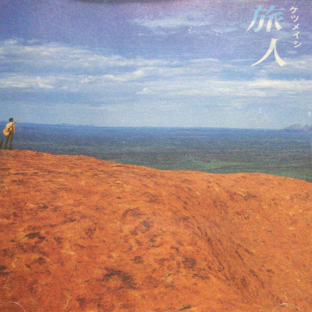 旅人