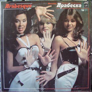 АНСАМБЛЬ АРАБЕСКА