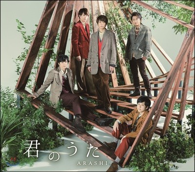 君のうた 너의 노래 (통상반)