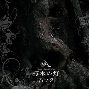 KUCHIKI NO TOU