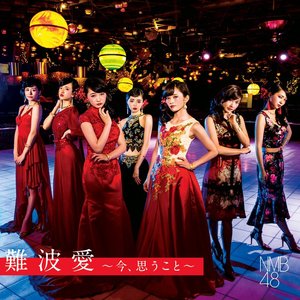 難波愛～今、思うこと～