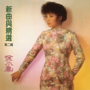 新曲與精選