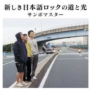 新しき日本語ロックの道と光