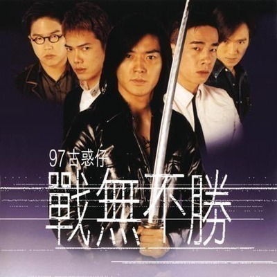 97'古惑仔之戰無不勝