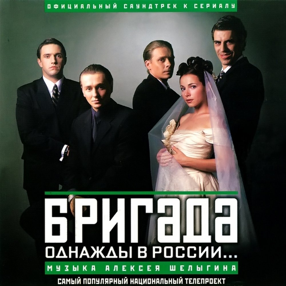 БРИГАДА