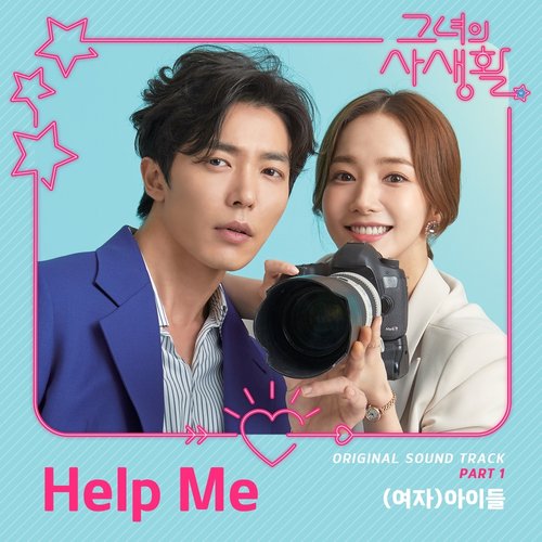 그녀의 사생활 OST