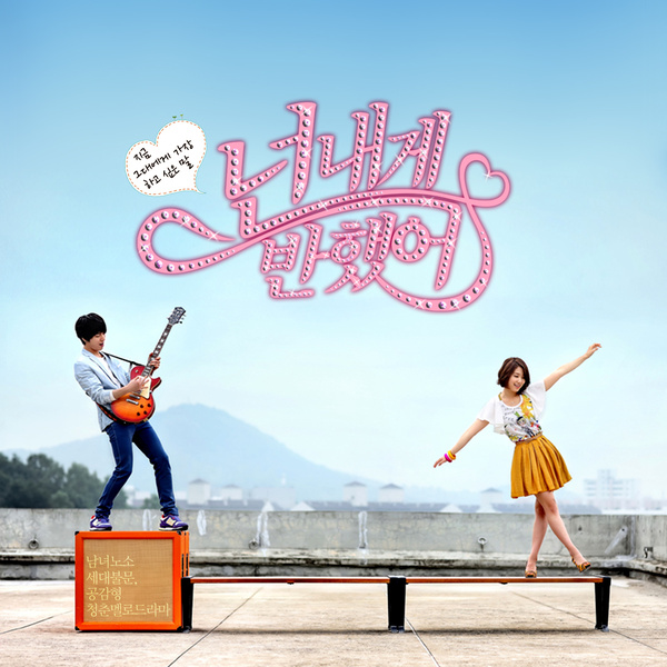 넌 내게 반했어 OST PART 1