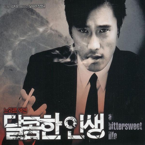 달콤한 인생
