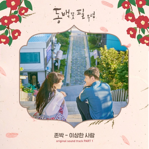 동백꽃 필 무렵 OST
