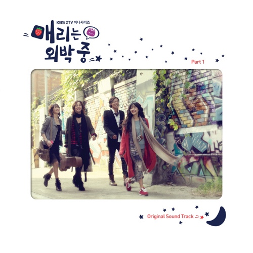매리는 외박중 OST PART 1