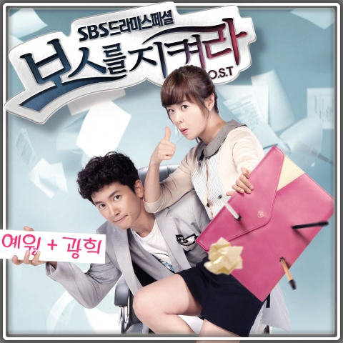 보스를 지켜라 OST