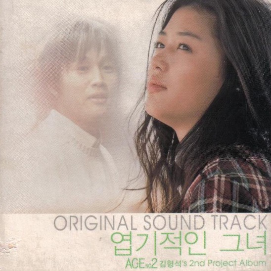 엽기적인 그녀