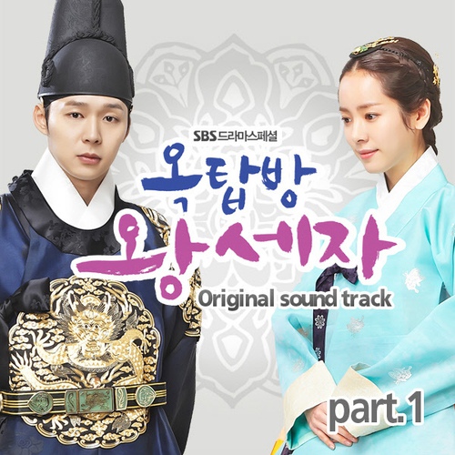 옥탑방 왕세자 OST VOL.1