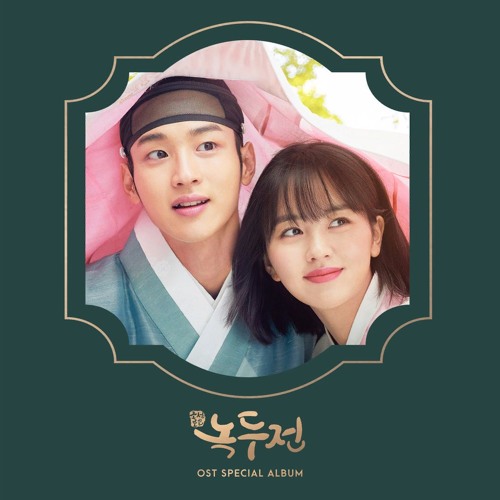 조선로코 - 녹두전 OST