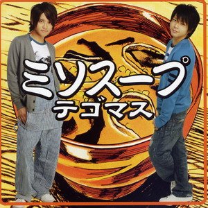 ミソスープ