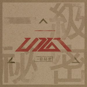 一級秘密 (일급비밀)