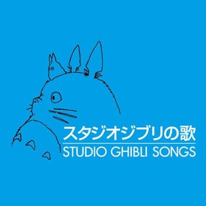 スタジオジブリの歌