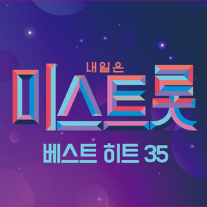 미스트롯 베스트 히트 35