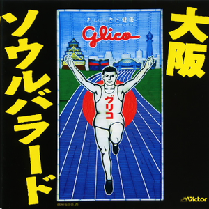 大阪ソウルバラード