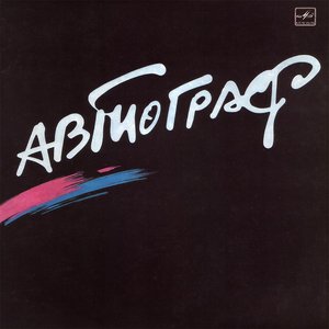 АВТОГРАФ