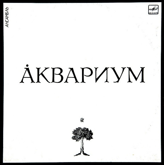 АНСАМБЛЬ АКВАРИУМ (БЕЛЫЙ АЛЬБОМ)
