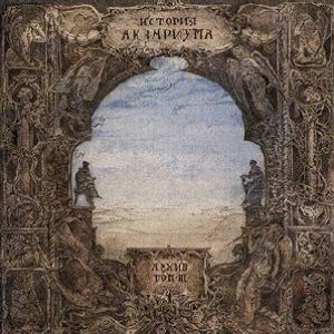 ИСТОРИЯ АКВАРИУМА. АРХИВ. ТОМ III