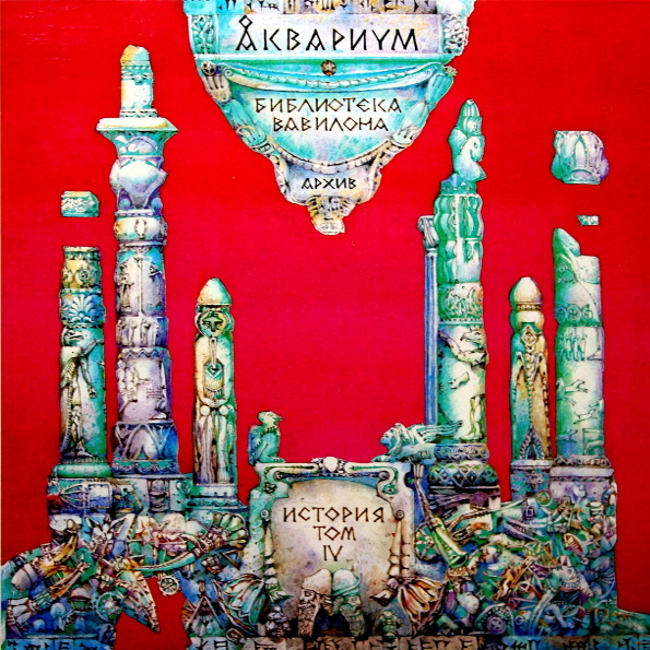 ИСТОРИЯ АКВАРИУМА. АРХИВ. ТОМ IV