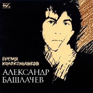 ВРЕМЯ КОЛОКОЛЬЧИКОВ