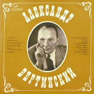 АЛЕКСАНДР ВЕРТИНСКИЙ