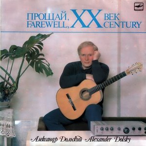 ПРОЩАЙ, XX ВЕК