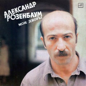 МОИ ДВОРЫ