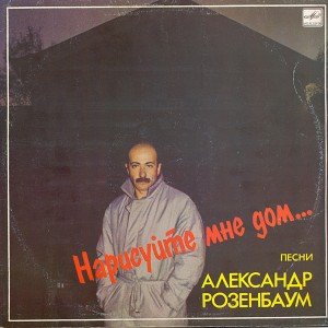 НАРИСУЙТЕ МНЕ ДОМ