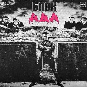 БЛОК АДА