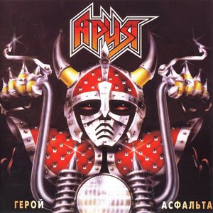 ГЕРОЙ АСФАЛЬТА