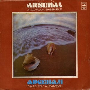 ДЖАЗ-РОК АНСАМБЛЬ АРСЕНАЛ