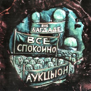 В БАГДАДЕ ВСЁ СПОКОЙНО