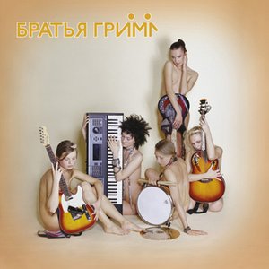 БРАТЬЯ ГРИМ