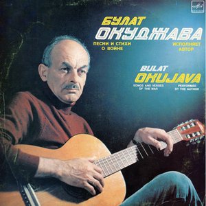 ПЕСНИ И СТИХИ О ВОЙНЕ